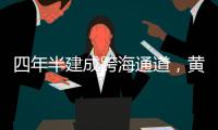 四年半建成跨海通道，黄茅海上发生了什么？