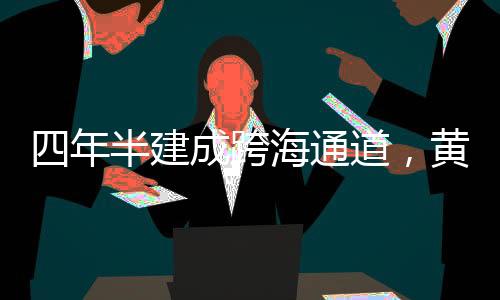 跨海向西横跨黄茅海水域