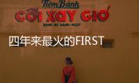 四年来最火的FIRST青年电影展闭幕，留下了什么
？