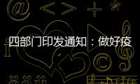 四部门印发通知
：做好疫情防控和秋季学校食品安全管理