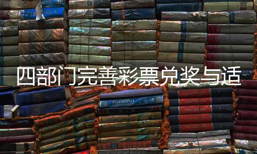 为了支持我国彩票事业发展