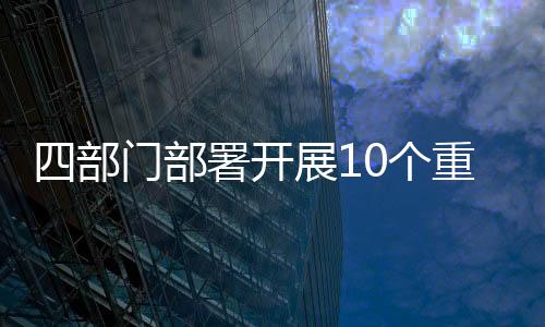 超采综合治理压减比例超40%