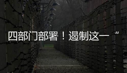 维护风清气正的天价节日风尚