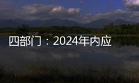 四部门：2024年内应偿还的国家助学贷款利息免除