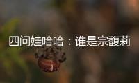 四问娃哈哈�：谁是宗馥莉的敌人和朋友�？
