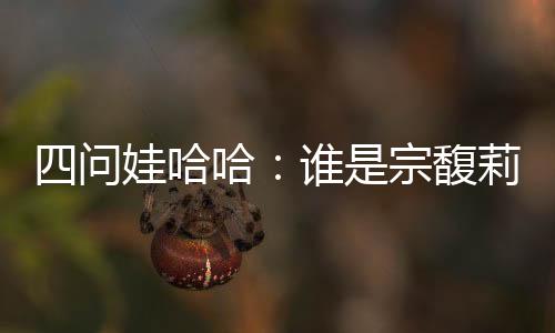 之所以存在这样的问娃质疑