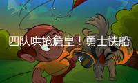 四队哄抢詹皇！勇士快船骑士独行侠出手，里奇辟谣
：未申请离队