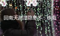 回南天潮湿隐患多
，珠海消防	：防潮防火这样做→