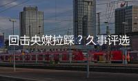 回击央媒拉踩？久事评选36岁吴曦为年度员工
！晒视频：他为国争光