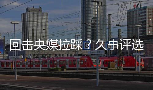 来拉踩吴曦的回击争议行为