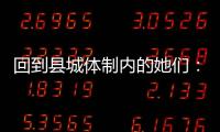回到县城体制内的她们：除了催婚，还有呢？