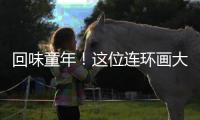 回味童年！这位连环画大师的作品在珠海市图书馆展出