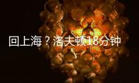 回上海
？洛夫顿18分钟8投仅1中 罚球10中9拿到11分9板