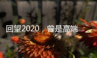 回望2020，曾是高端空调业“黑马”，如今依旧稳健