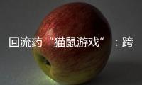回流药“猫鼠游戏”：跨省黑产难绝，蚕食医保基金