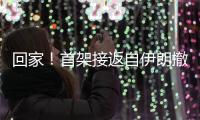 回家	
�！首架接返自伊朗撤离中国公民临时航班抵京