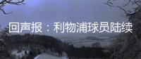 回声报
：利物浦球员陆续返回AXA训练中心，季前赛首战仍待定