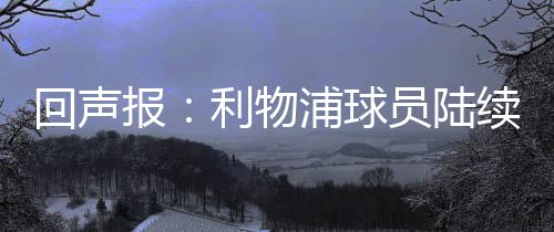回声之后将前往横滨