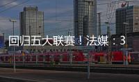 回归五大联赛	！法媒：36岁奥巴梅扬接近加盟马赛
，签约两年