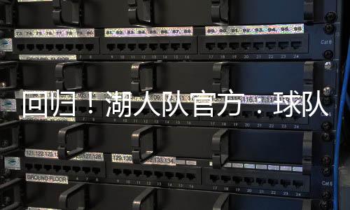 回归湖人海在六个赛季中
