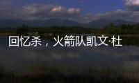 回忆杀，火箭队凯文·杜兰特揭秘篮网队任期被低估的责任