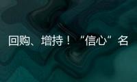 回购、增持！“信心”名单不断加长
