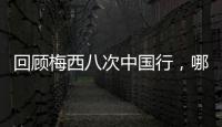 回顾梅西八次中国行
，哪次最令你印象深刻？丨漫热点