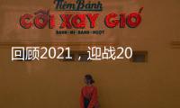 回顾2021
，迎战2022