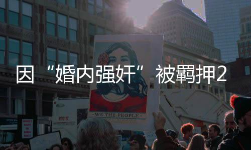 夫妻感情并婚内强奸婚后