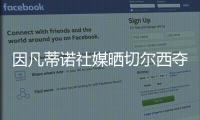 因凡蒂诺社媒晒切尔西夺冠海报
：祝贺切尔西赢得2025年世俱杯