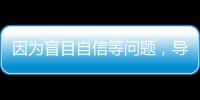 因为盲目自信等问题
，导致错失大合同的9名球星