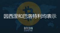 因西涅和巴洛特利均表示希望重返意甲，后者认为还能再踢几年
