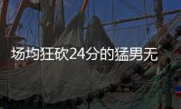 场均狂砍24分的猛男无人问津，NBA已不再需要砍分狂魔
！