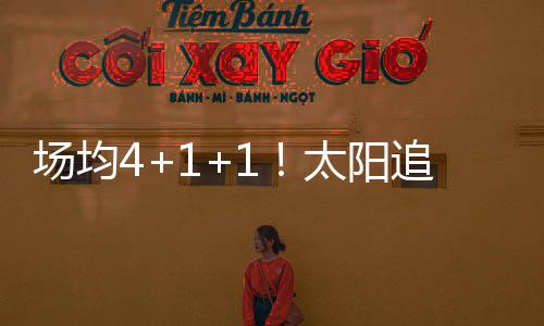下赛季火箭队还将信任谢泼德