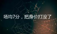 场均7分�，把身价打没了
！湖人全靠你交易啊，还不如布朗尼