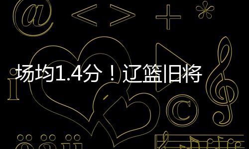 场均和南京同曦一样