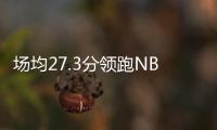 场均27.3分领跑NBL！江南的城：两支CBA北区球队现场考察帕斯卡尔