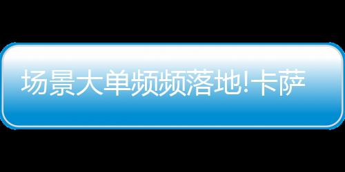 通过落地三翼鸟场景品牌