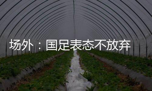 我们还要打好后面比赛