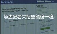 场边记者支招鲁能稳一稳 滕卡特执着进攻痛失2分