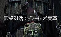 圆桌对话
：抓住技术变革
，成就先进生产力丨2024科创大会