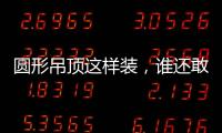 圆形吊顶这样装，谁还敢说你的家不惊艳?