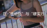 在“性价比”与“硬实力”之间，新日电动车所面临的取舍