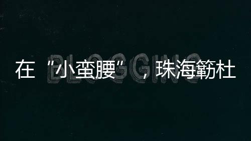 赏鲜花
、鹃灿 当晚