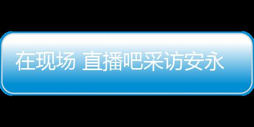 下一个对手韩国同样很强大