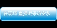 在现场 直播吧采访安永佳：日本亚洲最强也是世界劲旅 很开心进球