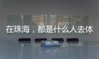 在珠海，都是什么人去体重管理门诊
？