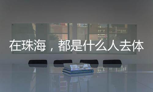 在珠海谢长才严肃地表示