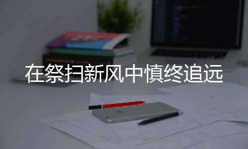 中慎终追并用视频记录