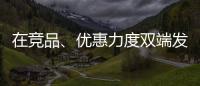 在竞品
、优惠力度双端发力
，芝华仕家装节销售爆发狂揽1.1亿元!